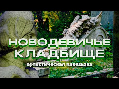 Видео: Новодевичье кладбище. Артистическая площадка: Гоголь, мхатовцы и советский граф