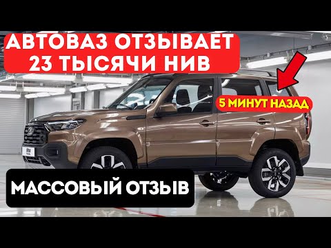 Видео: АВТОВАЗ В ПАНИКЕ! Массовый отзыв LADA NIVA 2025: кого касается и что делать владельцам