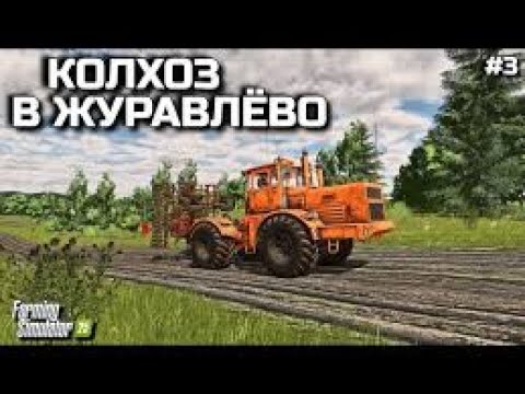 Видео: Fs 25 Стрим Село журавлево!!! | Stream Village Zhuravlevo!!!