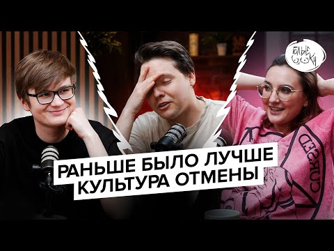 Видео: TarelkO, Rimus, Лекс 1707 - Раньше было лучше, Культура отмены, Измены