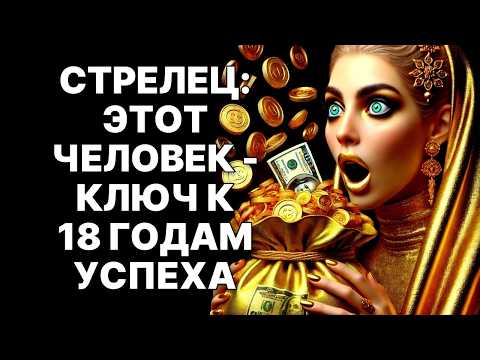 Видео: 😨♐СТРЕЛЕЦ: Одна встреча в 2025 изменит ВСЁ. 🤑18 лет богатства на кону❗