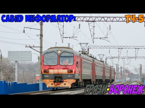 Видео: Информатор САВПЭ: Грязи-Воронежские - Воронеж-1
