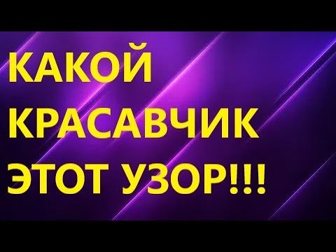 Видео: КАКОЙ КРАСАВЧИК!!! УЗОР СПИЦАМИ. Мастер класс для начинающих.