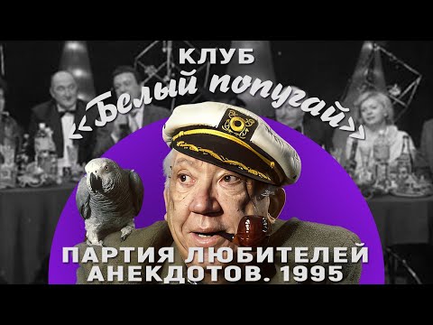 Видео: КЛУБ «БЕЛЫЙ ПОПУГАЙ». ПАРТИЯ ЛЮБИТЕЛЕЙ АНЕКДОТОВ  1995