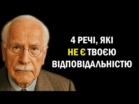 Видео: Звільни себе від того, що не твоє (Карл Юнг)