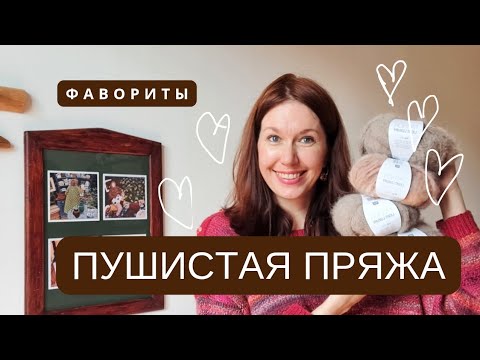 Видео: Пушистая пряжа : мохер, альпака,пух норки. Мои фавориты.