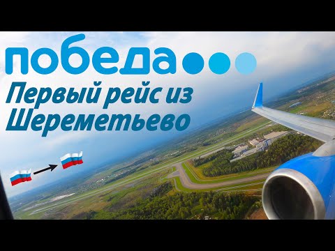 Видео: Boeing 737-800 /Победа/ Москва-Пермь