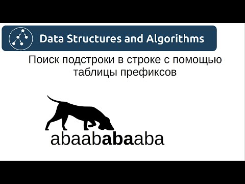 Видео: Алгоритмы. Поиск подстроки в строке с помощью таблицы префиксов
