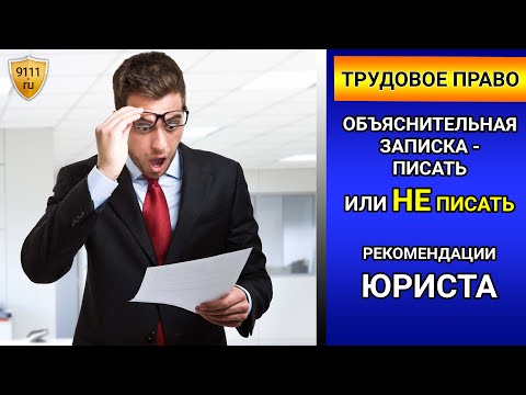 Видео: Объяснительная записка на работе - советы юриста. Трудовое право