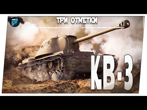 Видео: КВ-3 ➤ На три отметки ➤ Мир танков