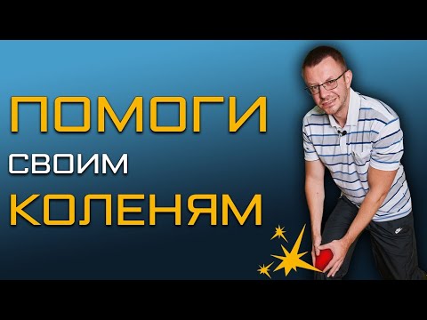 Видео: Как Убрать Скованность и Улучшить Мобильность Колена? Гимнастика для Колена.