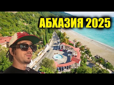 Видео: Прогулка по Абхазии 2025