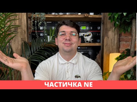 Видео: 3 ключевых смысла частички Ne