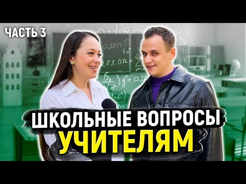 Видео: УЧИТЕЛЯ ОТВЕЧАЮТ НА ШКОЛЬНЫЕ ВОПРОСЫ *плачу деньги за ответы*