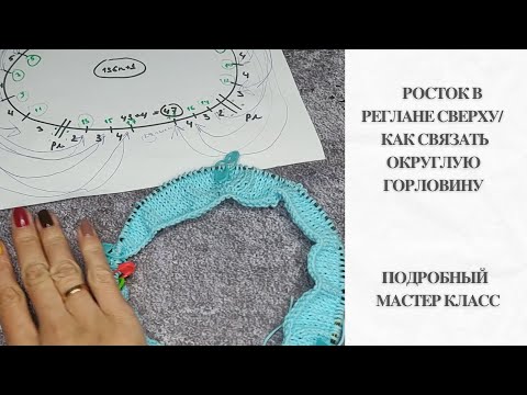 Видео: Росток в реглане сверху/ с углублением по переду и по спинке/ подробный попетельный МК для новичков