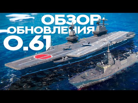 Видео: ОБЗОР ФЕВРАЛЬСКОГО ОБНОВЛЕНИЯ 0.61.0 В Modern Warships #mwcreator #mwpartner