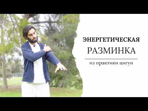 Видео: Массаж Ци | Энергетическая разминка | из практики Цигун