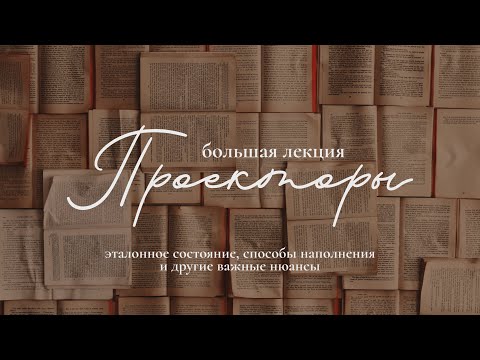 Видео: Успех проектора – как к нему прийти? Не-инициирование, способы восстановления и другие важные нюансы