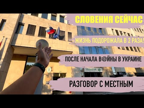 Видео: Беженец🇸🇮Словения. Любляна. ЖИТЬ-ДОРОГО! Бесплатный ночлег. Классный коучсерфер. Правда про Любляну.