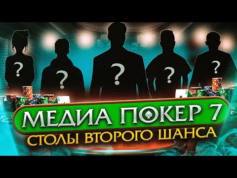 Видео: ПРАВА НА ОШИБКУ НЕТ | СТОЛЫ ВТОРОГО ШАНСА | МЕДИА ПОКЕР 7