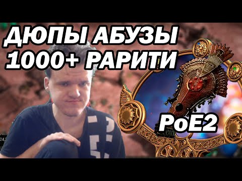 Видео: Китайские ДЮПЫ, пасты и АБУЗЫ | Path of Exile 2 | mistercop