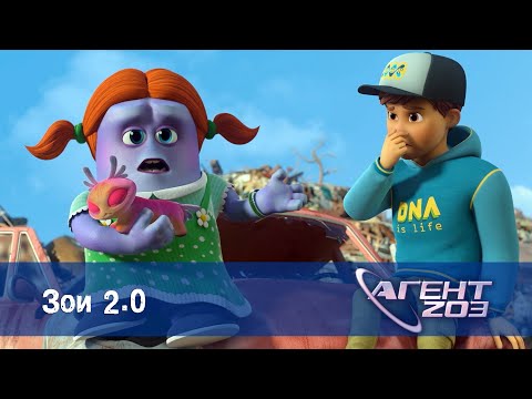 Видео: Агент 203 - Серия 2.Зои 2.0- Премьера мультфильма