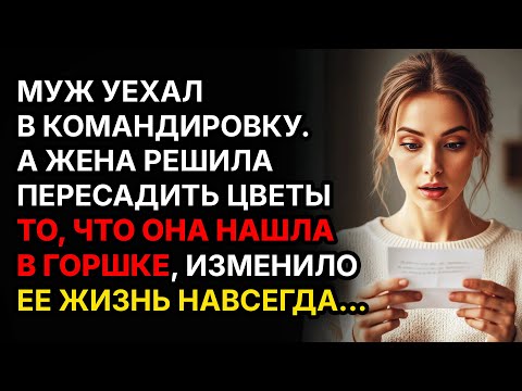 Видео: Муж уехал в командировку, а жена решила пересадить цветы… То, что она нашла в горшке, изменило жизнь