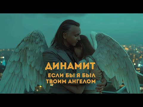 Видео: ДИНАМИТ "Если бы я был твоим ангелом"