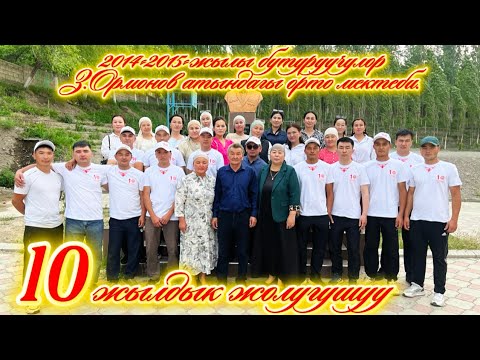 Видео: 2014-2015-жылы бутуруучулор 10жылдык З.Ормонов орто мектеби Кан айылы 2025