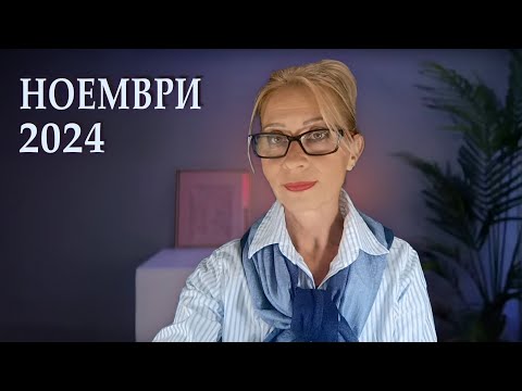 Видео: Привличане през Ноември 2024 | Новолуние и Пълнолуние @DanielaAngelovaAP