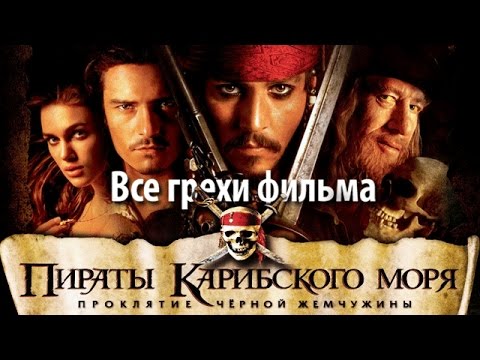 Видео: Все грехи фильма "Пираты Карибского моря: Проклятие Черной жемчужины"