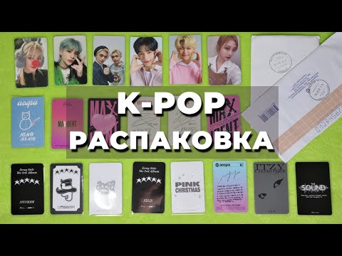Видео: K-POP РАСПАКОВКА | карты Stray Kids, ITZY, Aespa и Girls’ Generation | предзаказки и альбомки