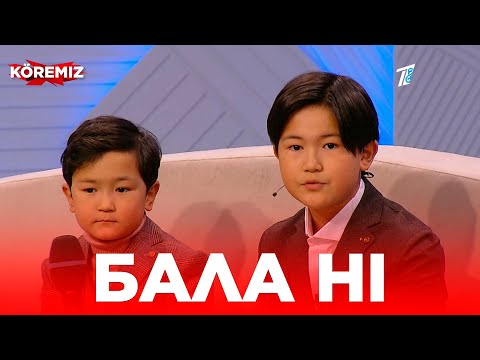 Видео: Бала hi / KOREMIZ