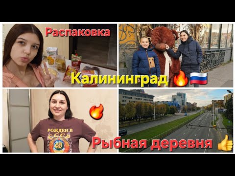 Видео: Калининград 🇷🇺/завтрак 😋/Рыбная деревня🔥/Распаковка/ Вот это Находка 👍