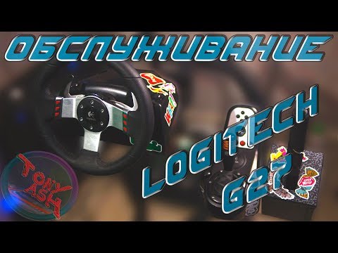 Видео: Разборка, доработка и обслуживание Logitech G27