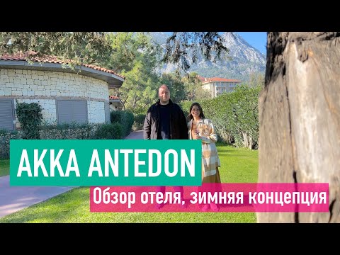 Видео: Обзор отеля Akka Antedon в январе, новогодние каникулы в Турции