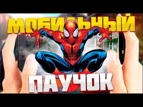 Видео: МОБИЛЬНЫЙ ULTIMATE SPIDER-MAN | Обзор Total Mayhem