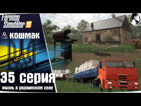 Видео: Farming Simulator 19: Село Кошмак #35 ● Дом, продажа силоса