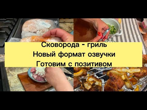 Видео: Сковорода - Гриль.  Новый формат озвучки . Готовим с позитивом