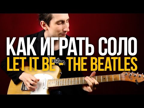 Видео: Как играть Let It Be на гитаре соло из песни The Beatles - Уроки игры на гитаре Первый Лад