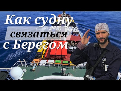 Видео: Как судно связывается с берегом ? How to ... VSAT, Starlink, Inmarsat