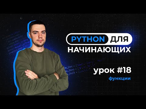 Видео: Python для начинающих. Урок 18 | Функции