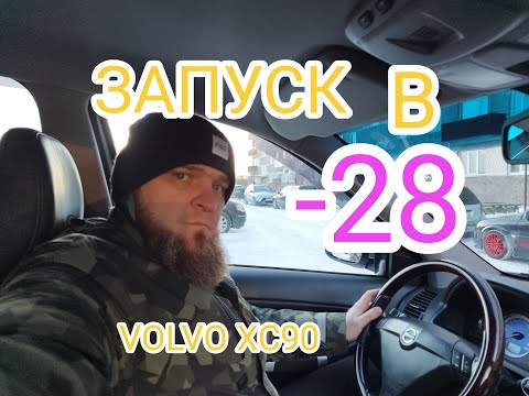 Видео: Запуск дизеля в мороз -28 VOLVO XC90 D5