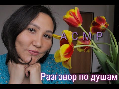 Видео: АСМР.Разговор по душам.Чаек и конфетки.ASMR.Soul conversation.Tea and candy.