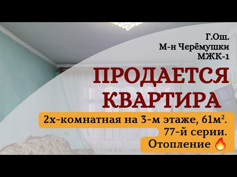 Видео: ⛔️ Продана Квартира продаётся Ош | Батир сатылат Ош Үй сатылат Ош Кыймылсыз мүлк Ош Недвижимость Ош