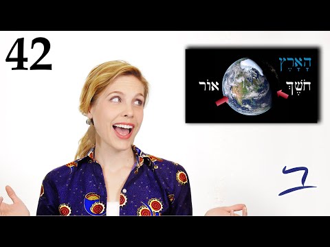 Видео: Иврит – Свет и тьма, Утро и вечер – Бесплатный библейский иврит – Урок 42