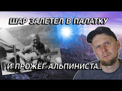 Видео: ШАРОВАЯ МОЛНИЯ ЗАЛЕТЕЛА В ПАЛАТКУ! Группа Кавуненко 1978