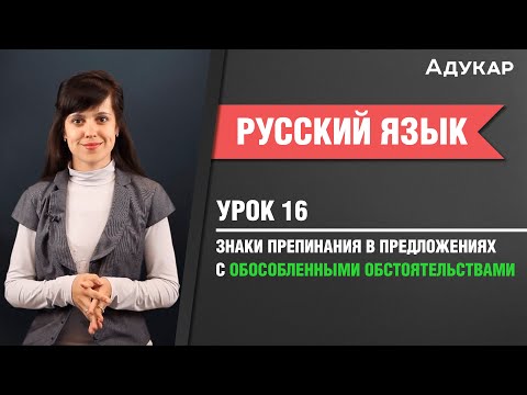 Видео: Знаки препинания в предложениях с обособленными обстоятельствами| Русский язык