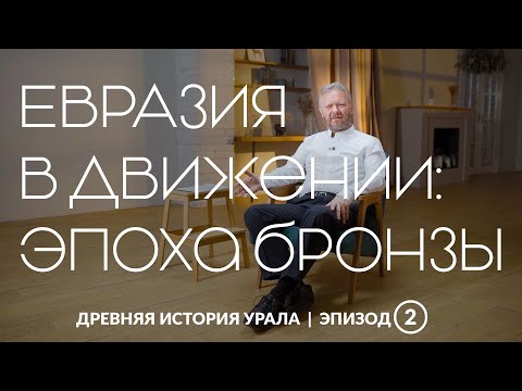 Видео: Евразия в движении: эпоха бронзы | Древняя история Урала