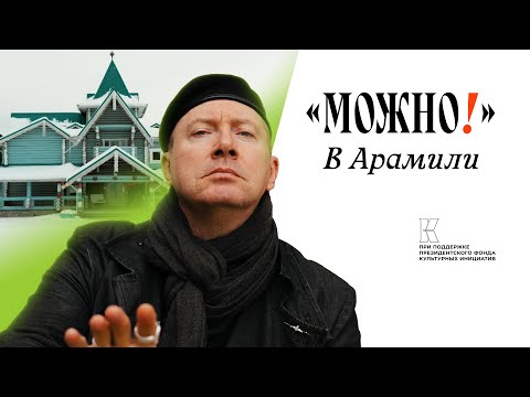 Видео: Можно! с Можаевым #7 в Арамили!